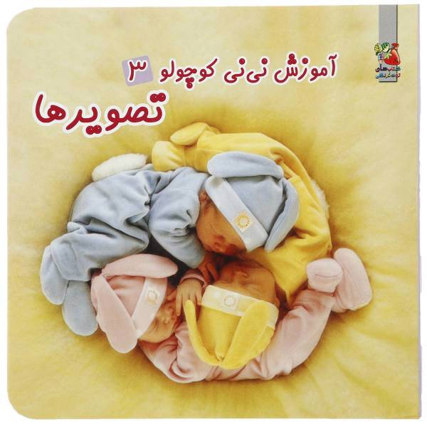 کتاب آموزش نی نی کوچولو 3 اثر نیکلا بکستر