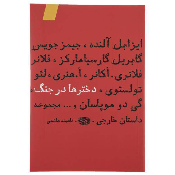 کتاب دخترها در جنگ اثر جیمز جویس