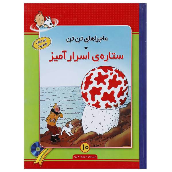 کتاب ماجراهای تن تن 10 - ستاره ی اسرار آمیز اثر هرژه
