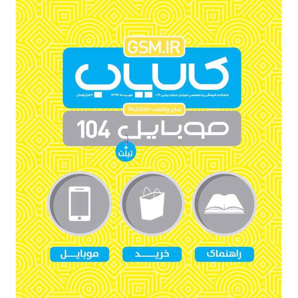 ماهنامه کالایاب موبایل - شماره 104