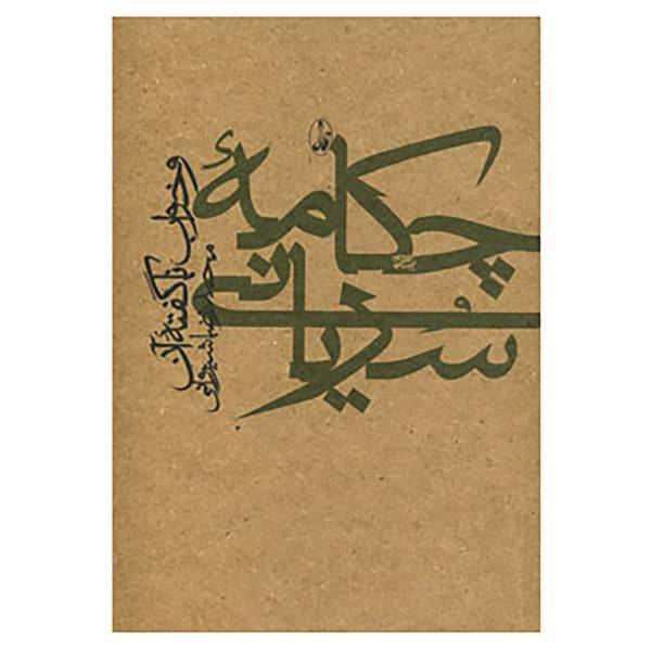 کتاب چکامه سریانی و خواب ناگفته آن اثر آنتونی اشلی بوان