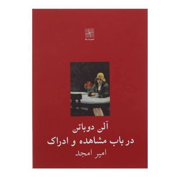 کتاب در باب مشاهده و ادراک اثر آلن دوباتن