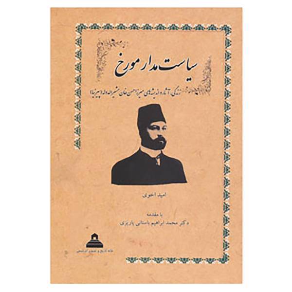 کتاب سیاست مدار مورخ اثر امید اخوی