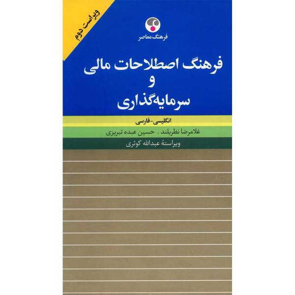 کتاب فرهنگ اصطلاحات مالی و سرمایه گذاری انگلیسی - فارسی اثر غلامرضا نظربلند