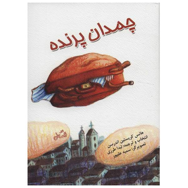 کتاب چمدان پرنده اثر هانس کریستین اندرسن