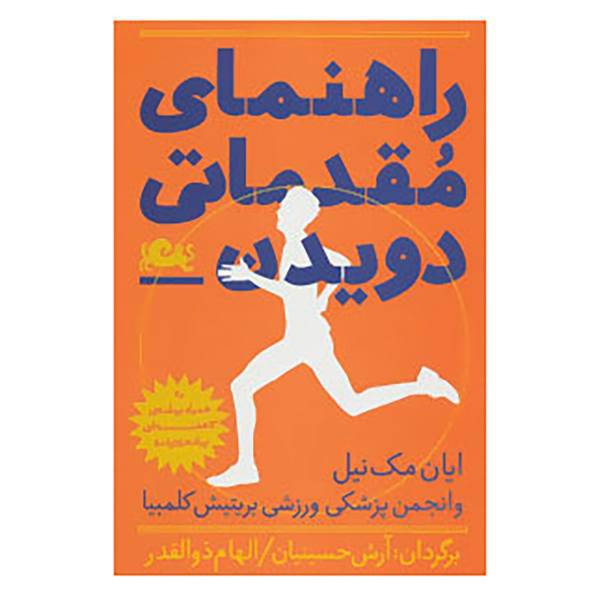 کتاب راهنمای مقدماتی دویدن اثر ایان مک نیل