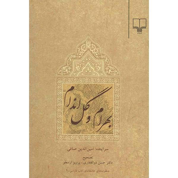 کتاب بهرام و گل اندام اثر امین الدین صافی