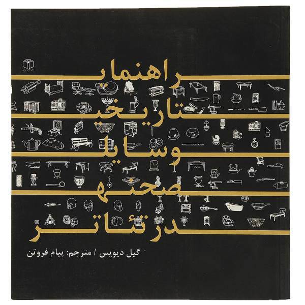 کتاب راهنمای تاریخی وسایل صحنه در تئاتر اثر گیل دیویس