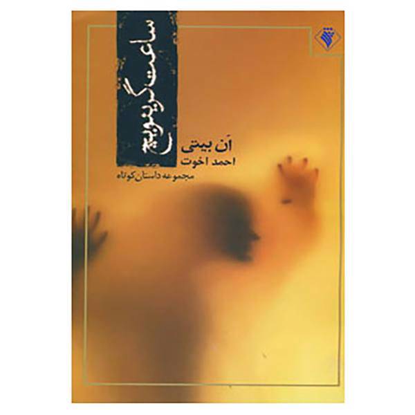 کتاب ساعت گرینویچ اثر ان بیتی