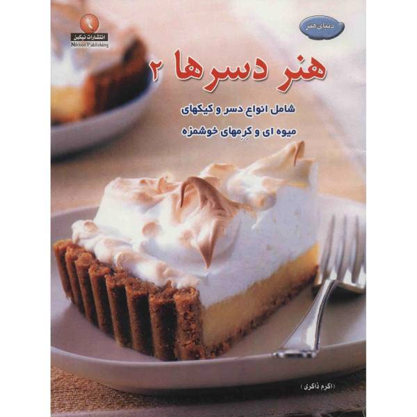 کتاب دنیای هنر - هنر دسرها 2 اثر اکرم ذاکری