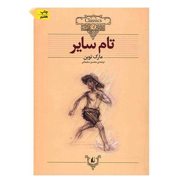 کتاب تام سایر اثر مارک توین، The Adventures of Tom Saweyer