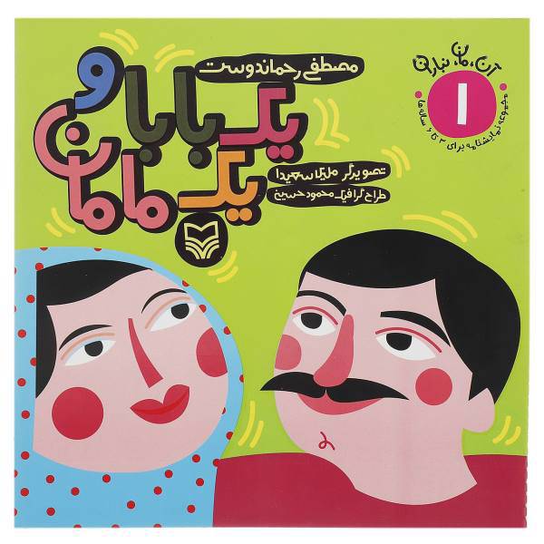 کتاب یک بابا و یک مامان اثر مصطفی رحماندوست
