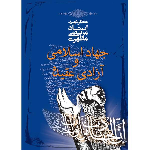 کتاب جهاد اسلامی و آزادی عقیده اثر مرتضی مطهری
