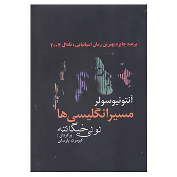 کتاب مسیر انگلیسی ها اثر آنتونیو سولر