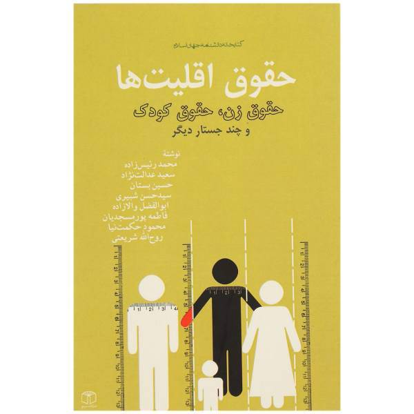 کتاب حقوق اقلیت ‌ها اثر محمد رئیس زاده