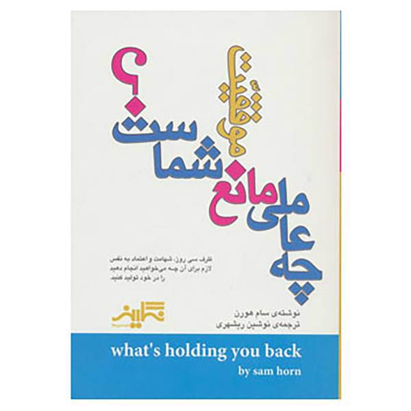 کتاب چه عاملی مانع موفقیت شماست؟ اثر سام هورن