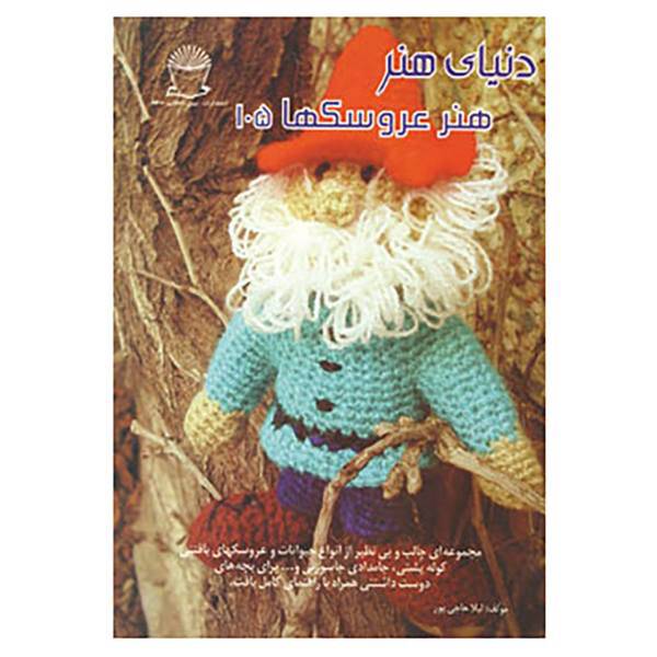 کتاب دنیای هنر عروسکها105 اثر لیلا حاجی پور