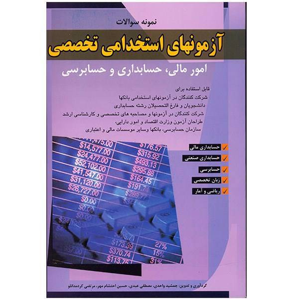 کتاب نمونه سوالات آزمونهای استخدامی تخصصی امور مالی، حسابداری و حسابرسی اثر جمشید واحدی