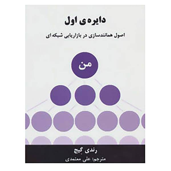 کتاب دایره ی اول اثر رندی گیج