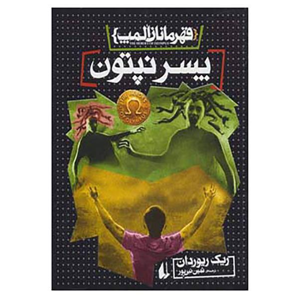 کتاب قهرمانان المپ 2 اثر ریک ریوردان