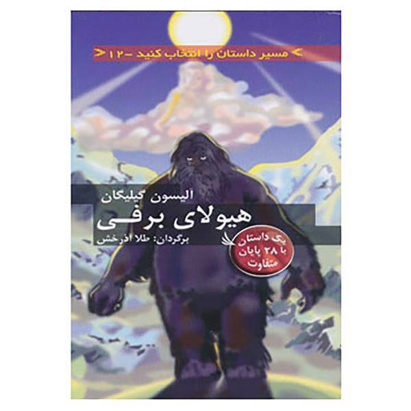 کتاب مسیر داستان را انتخاب کنید12 اثر ر.آ.مونتگومری
