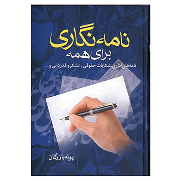 کتاب نامه نگاری برای همه اثر پونه بازرگان