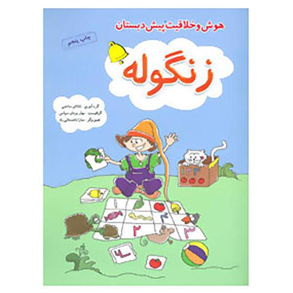 کتاب زنگوله اثر شانای ساعتی