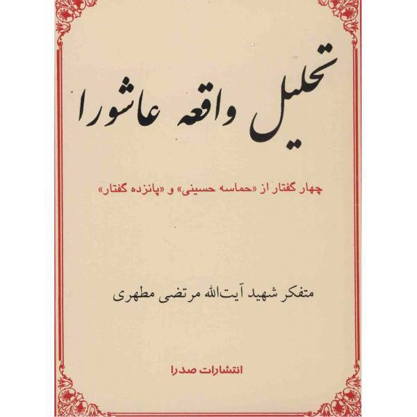 کتاب تحلیل واقعه عاشورا اثر مرتضی مطهری