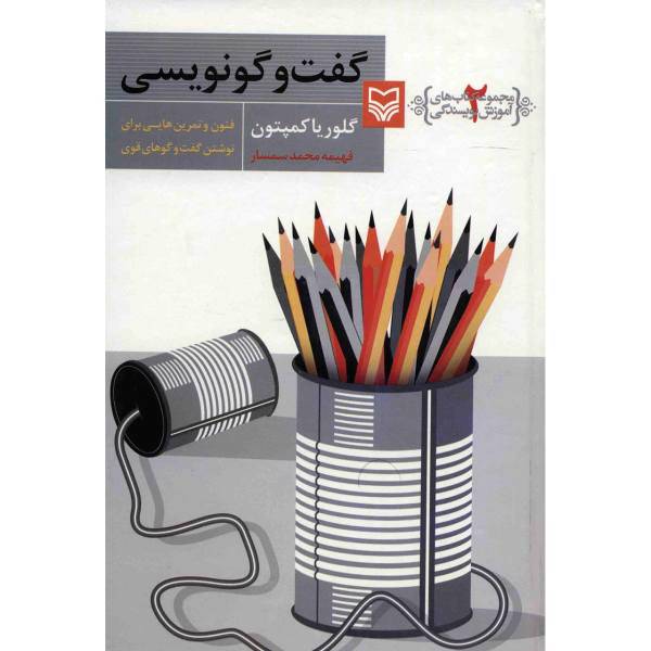کتاب گفت و گو نویسی اثر گلوریا کمپتون