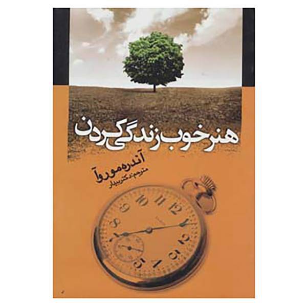 کتاب هنر خوب زندگی کردن اثر آندره موروا