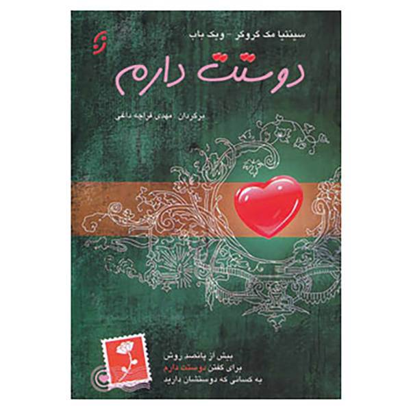 کتاب دوستت دارم اثر سینیتا مک گروگر،ویک باب