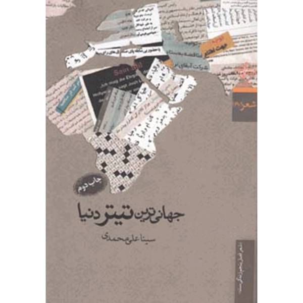 کتاب جهانی‌ ترین تیتر دنیا اثر سینا علی ‌محمدی