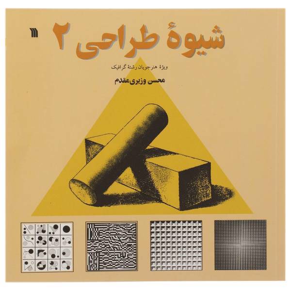 کتاب شیوه طراحی اثر محسن وزیری مقدم - جلد دوم
