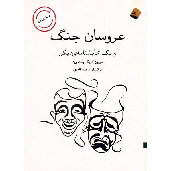 کتاب عروسان جنگ اثر ماریون کریگ ونت ورث