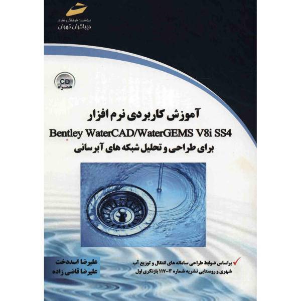 کتاب آموزش کاربردی نرم افزار Bentley Water CAD/ Water GEMS V8iss4 برای طراحی و تحلیل شبکه های آبرسانی اثر علیرضا اسددخت