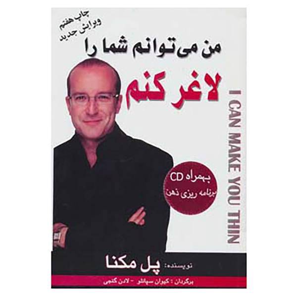 کتاب من می توانم شما را لاغر کنم،همراه با سی دی اثر پل مکنا