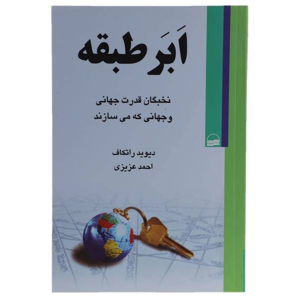 کتاب ابر طبقه اثر دیوید راتکاف