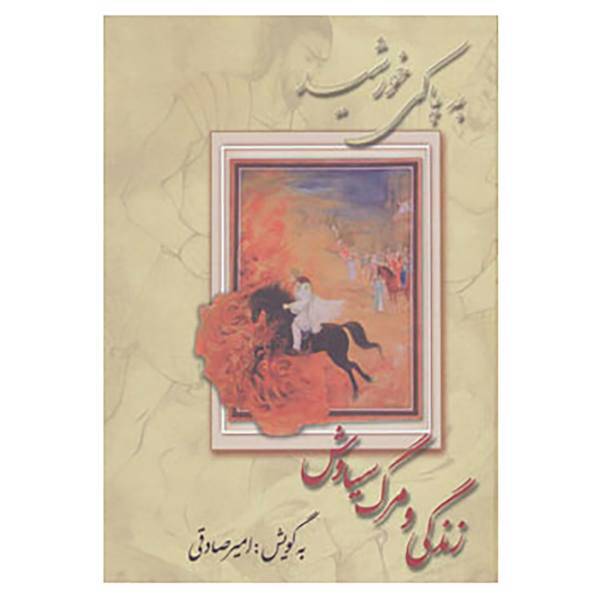 کتاب به پاکی خورشید اثر ابوالقاسم فردوسی