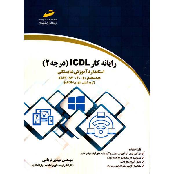 کتاب رایانه کار ICDL، درجه 2 اثر مهدی قربانی