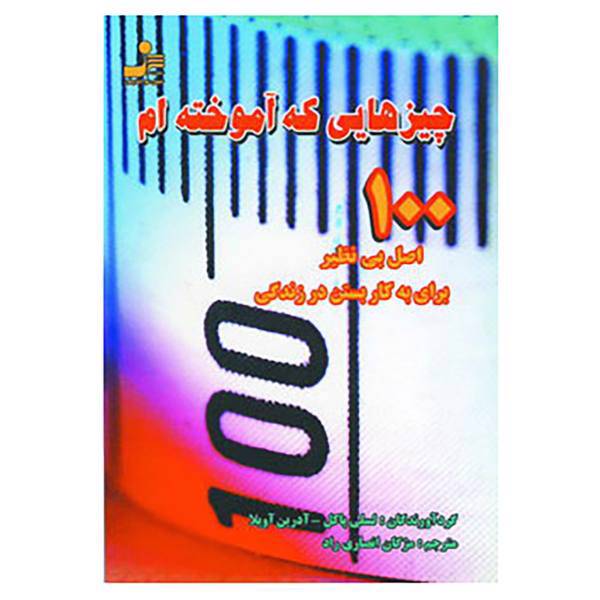 کتاب چیزهایی که آموخته ام اثر لسلی پاکل،آدریان آویلا