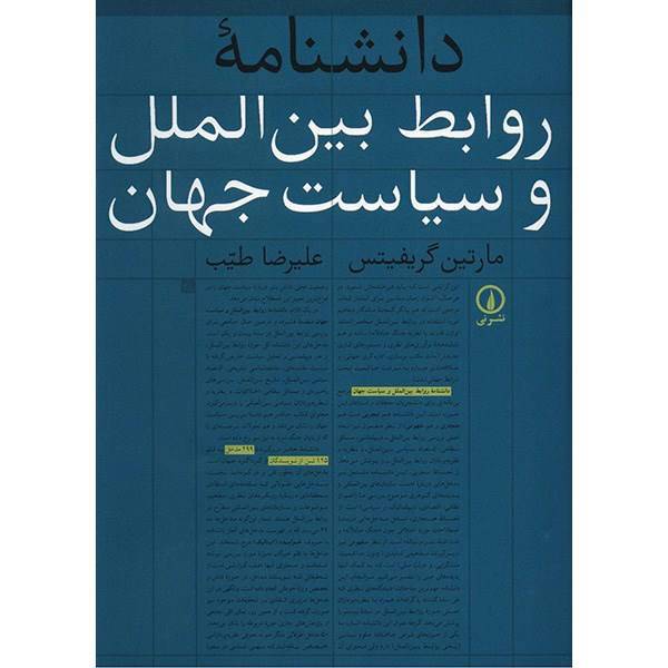 کتاب دانشنامه روابط بین الملل و سیاست جهان اثر مارتین گریفیتس، Encyclopedia Of International Relations And Global Politica