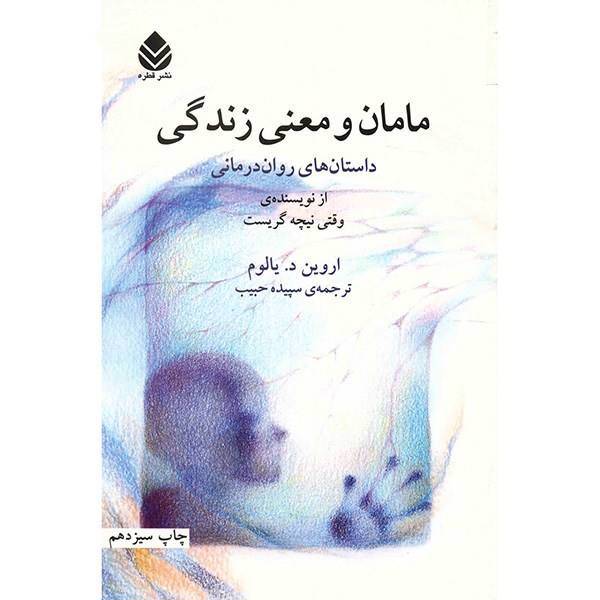 کتاب مامان و معنی زندگی اثر اروین د. یالوم