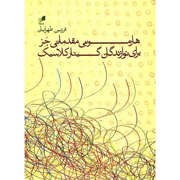 کتاب هارمونی مقدماتی جز برای نوازندگان گیتار کلاسیک اثر فرزین طهرانیان