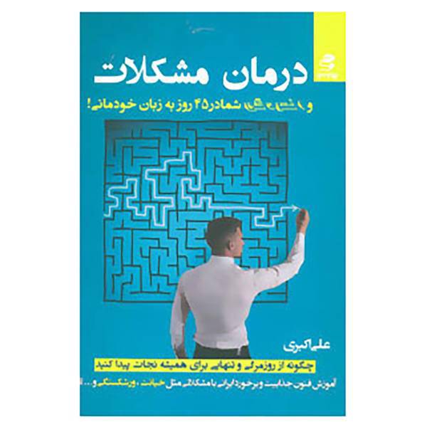 کتاب درمان مشکلات و افسردگی شما در 45 روز به زبان خودمانی! اثر علی اکبری
