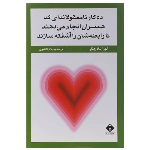 کتاب ده کار نا معقولانه‌ای ‌که ‌همسران‌ انجام‌ می‌ دهند اثر الویا رسترپو