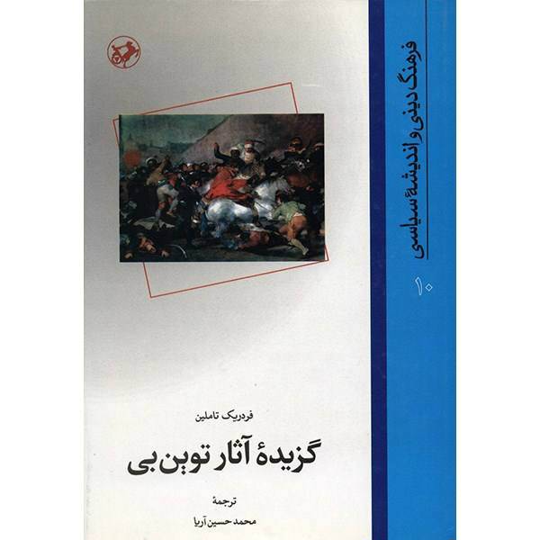 کتاب گزیده آثار توین بی اثر فردریک تاملین، A Selection From His Work