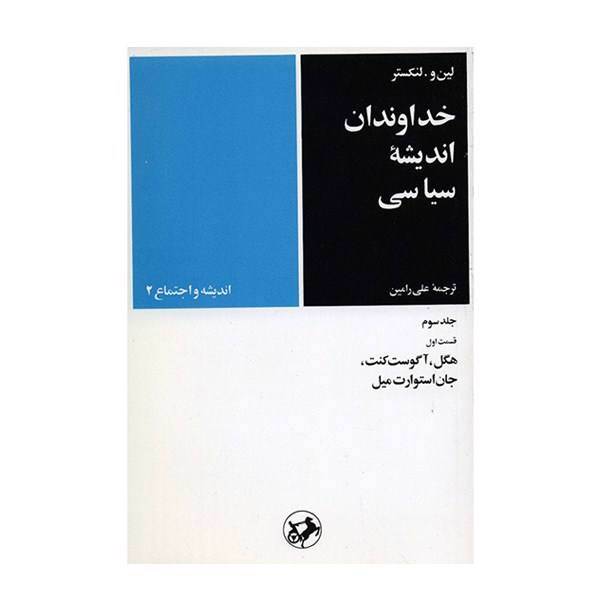 کتاب خداوندان اندیشه سیاسی اثر لین و. لنکستر - جلد سوم، قسمت اول، Masters Of Political Thought