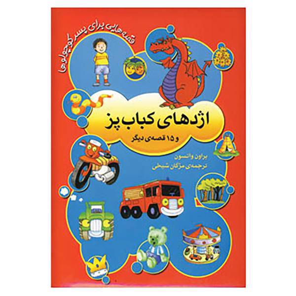 کتاب قصه هایی برای پسر کوچولوها اثر براون واتسون
