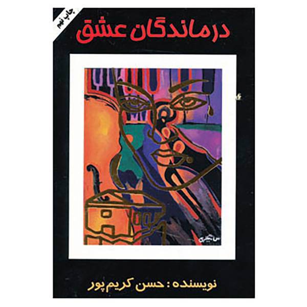 کتاب درماندگان عشق اثر حسن کریم پور