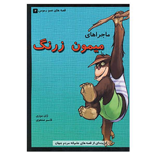 کتاب قصه های عمو رموس 2 اثر ژان موزی